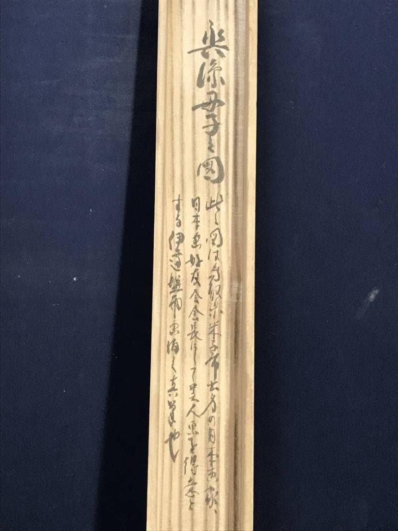 【真作】伊達盤雨/母子の図/美人画/掛軸/名家伝来/AD-136