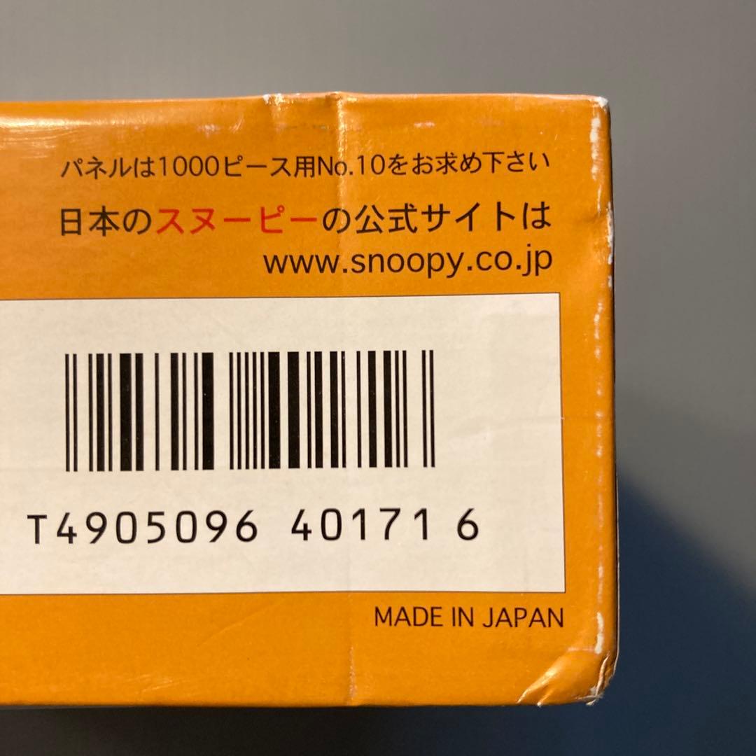 スヌーピー ピーナッツ　シャボン玉の想い出　ジグソーパズル　1000ピース