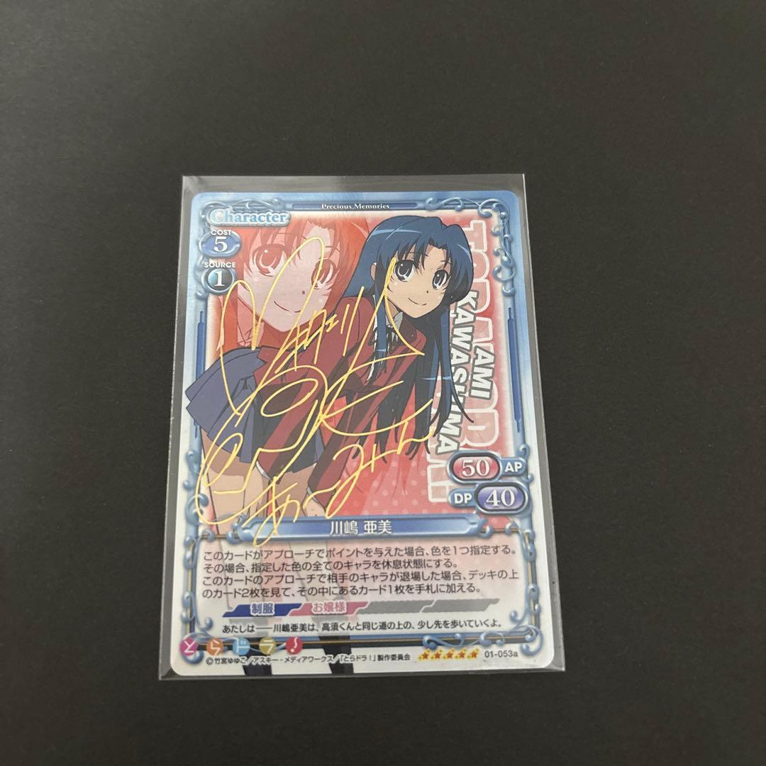 プレシャスメモリーズ　とらドラ　サイン　川島亜美　01-053a