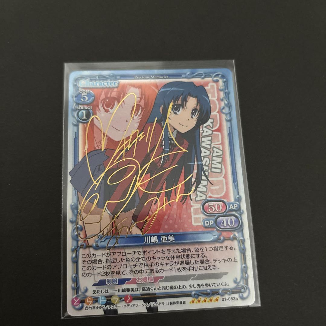 プレシャスメモリーズ　とらドラ　サイン　川島亜美　01-053a