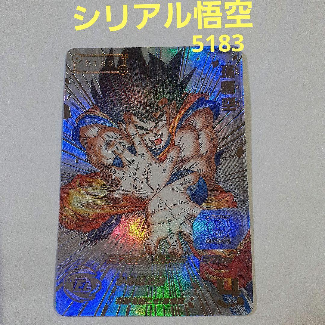 スーパードラゴンボールヒーローズ　シリアル悟空　No.5183