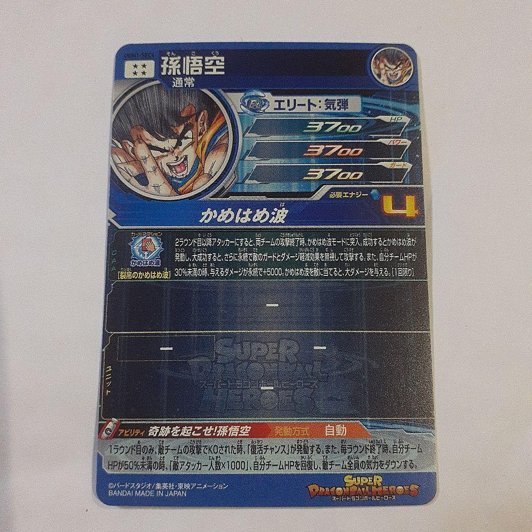 スーパードラゴンボールヒーローズ　シリアル悟空　No.5183