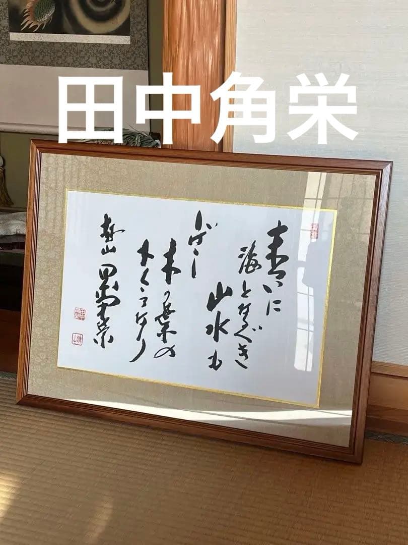 希少 田中角栄 総理大臣 政治家 自民党 総裁 骨董品 美術品 掛軸 本 非売品