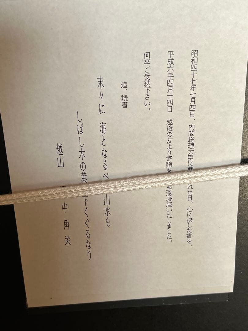 希少 田中角栄 総理大臣 政治家 自民党 総裁 骨董品 美術品 掛軸 本 非売品