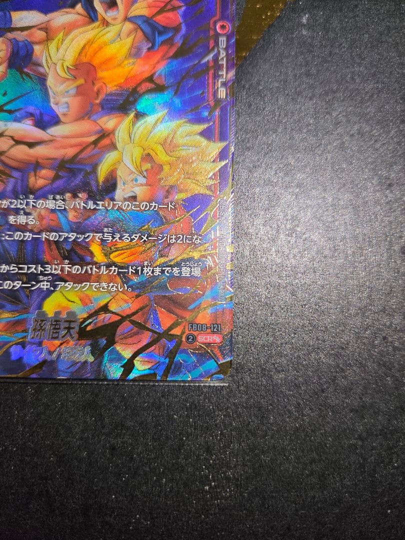 FB08-121 孫悟天　スーパーパラレル　SCR星2　最安値　SCR★★