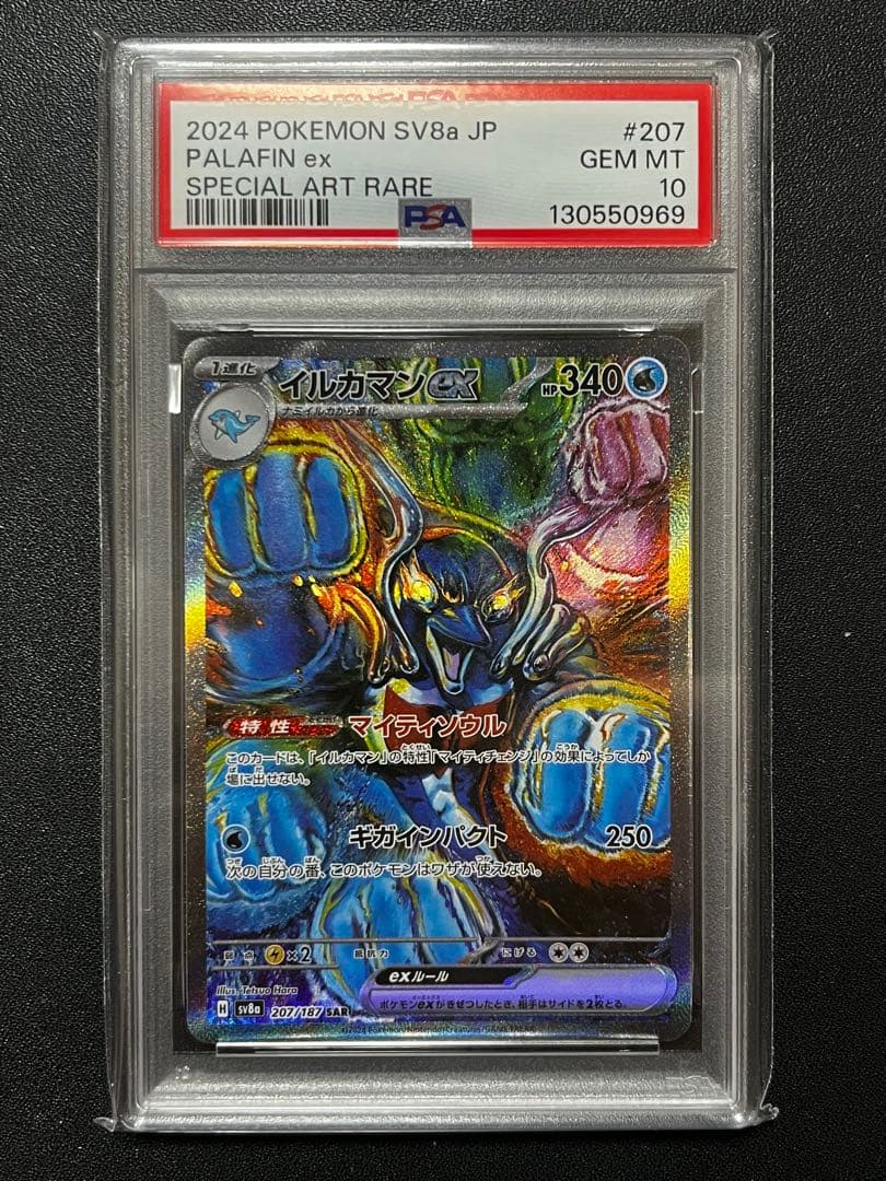 【PSA10】イルカマンex SAR SV8a 207/187