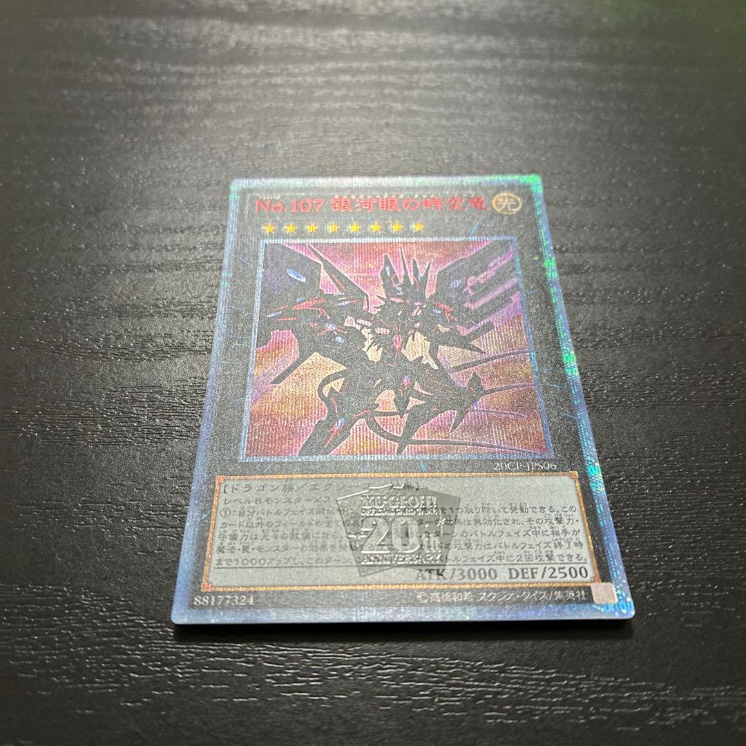 遊戯王　No. 107銀河眼の時空竜　 20thシークレットレア1枚