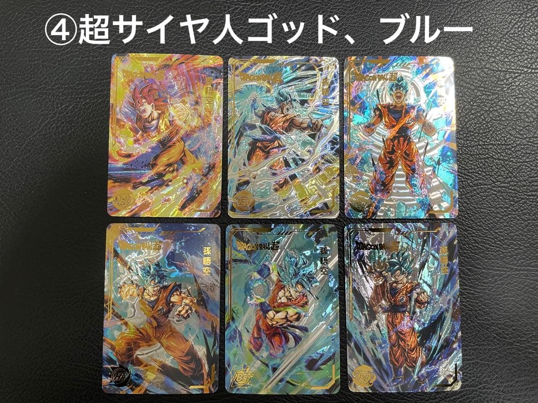 ④超サイヤ人ゴッド、ブルー孫悟空　6枚　海外版　ヒストリーオブドラゴンボール