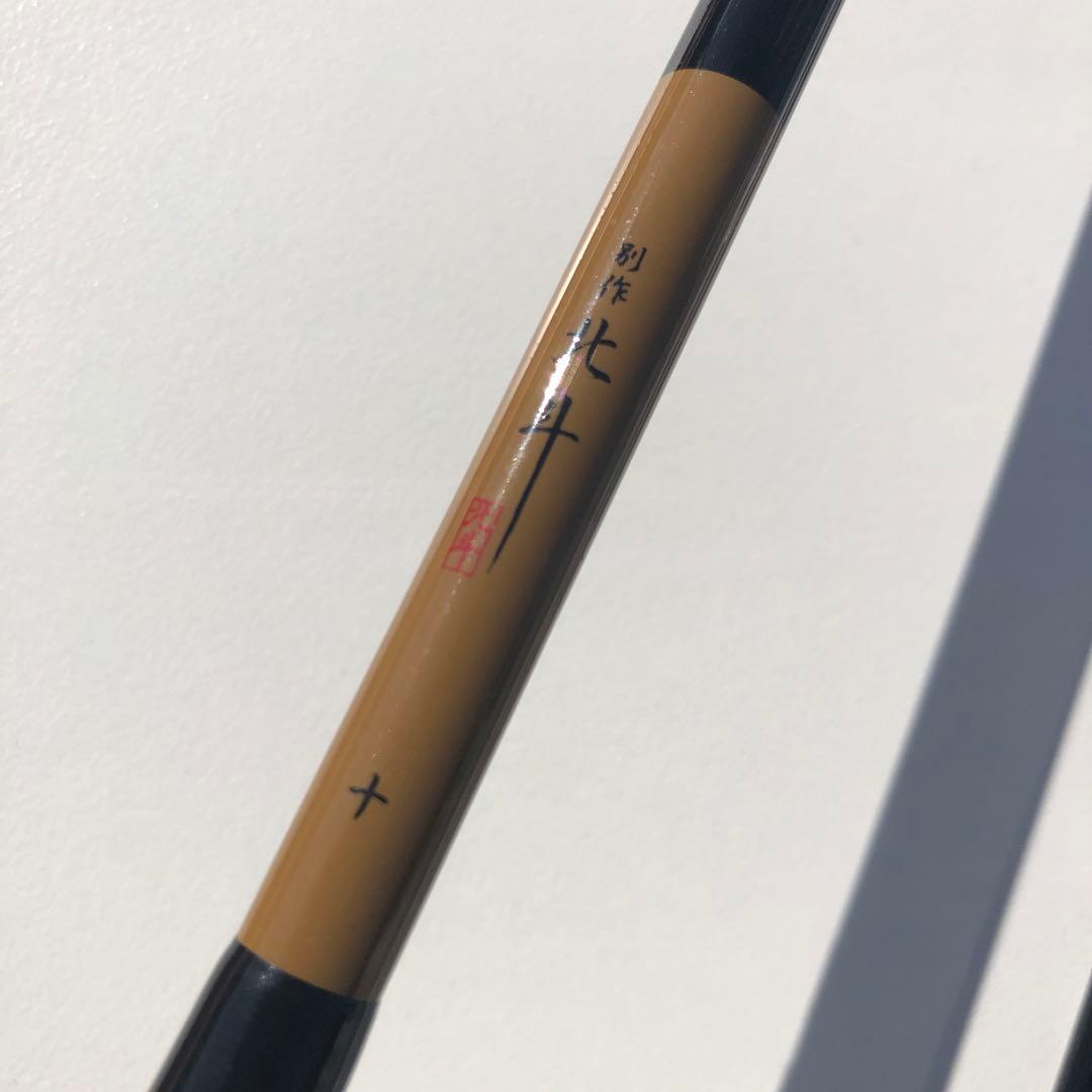 ⑨.1 美品　ヘラブナ　別作　北斗　十尺