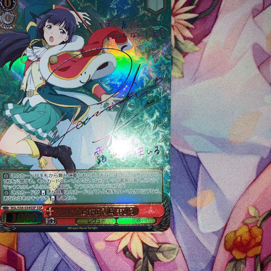 ヴァイスシュヴァルツ　そばに居た存在 露崎 まひる　サイン　SSP