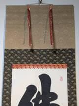 【真作】掛軸　書　佛心　南無阿弥陀佛　仏教墨蹟　仏教書道　墨跡　U53