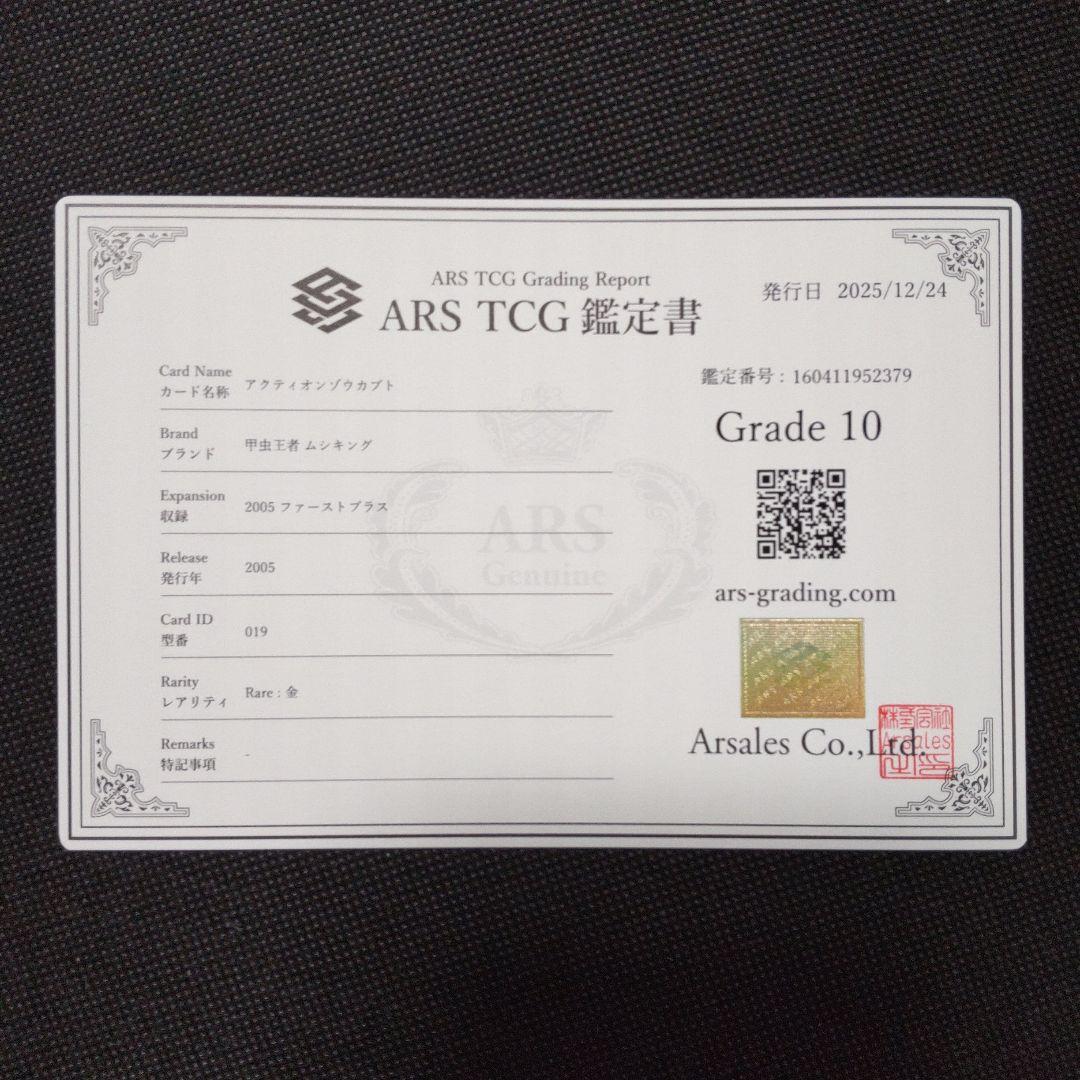 アクティオンゾウカブト 2005 ファーストプラス ARS10 PSA10相当