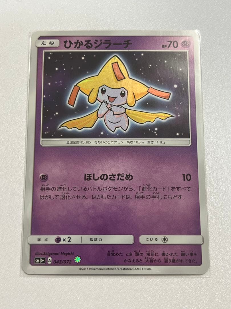 ひかるジラーチ (強化拡張パック「ひかる伝説」) ポケカ