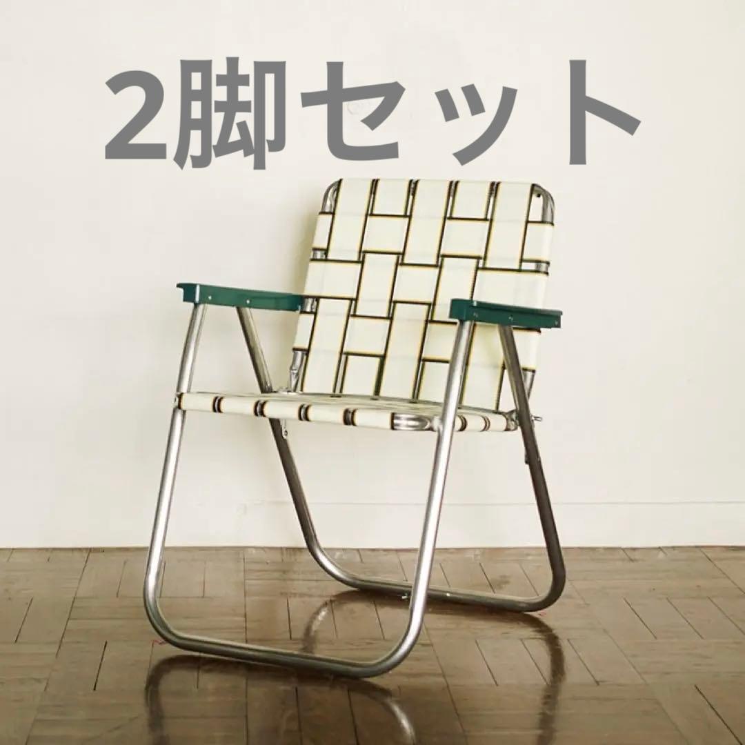 ローンチェア 2脚セット