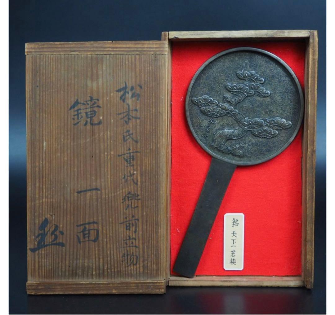 送料無料　大名旧蔵　江戸中期 『天下一若狭』銘　老松図古銅鏡　径9.8ｃｍ共箱