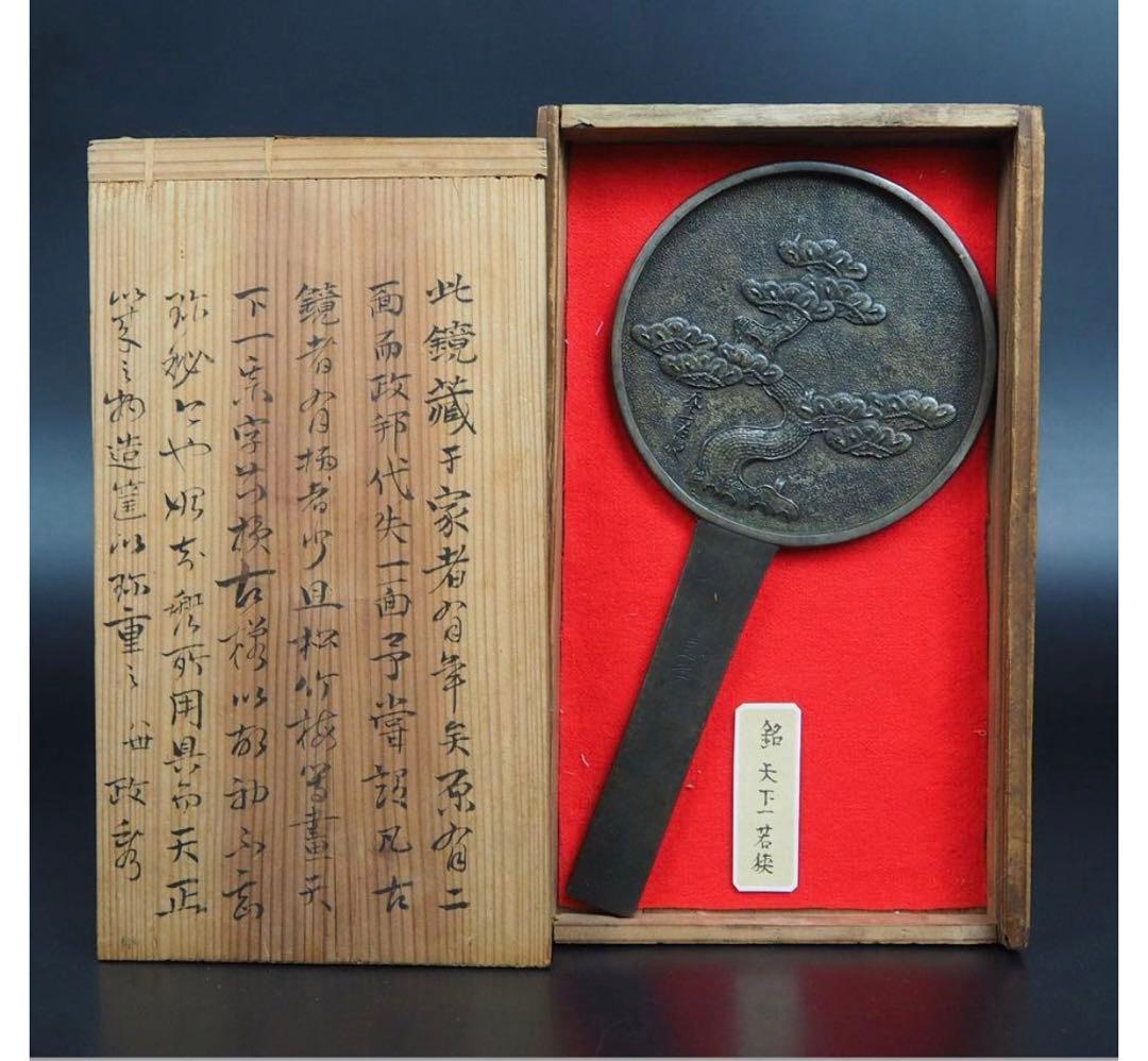 送料無料　大名旧蔵　江戸中期 『天下一若狭』銘　老松図古銅鏡　径9.8ｃｍ共箱
