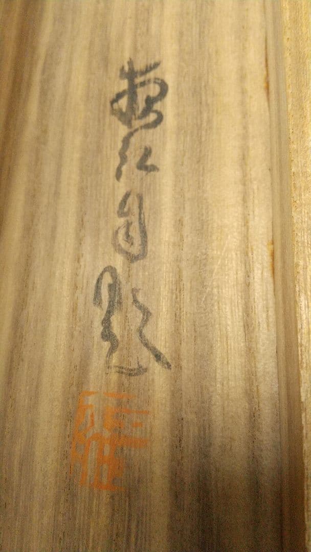 大河内夜江 春峡 紙本肉筆掛軸 山梨 師契月