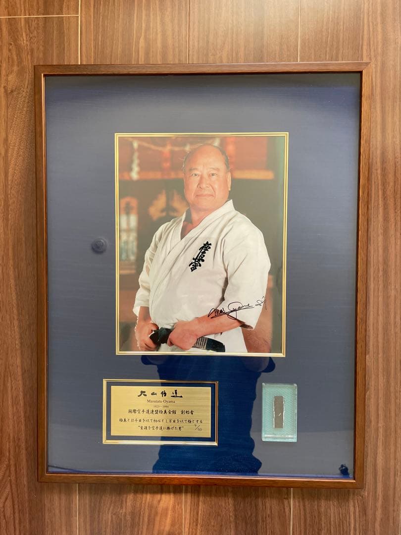 大山倍達　記念品　黒帯　極真空手