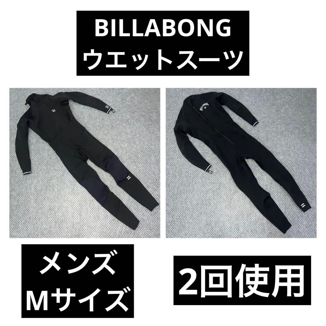 2回使用 ビラボン ウェットスーツ メンズM 3×2mm フルスーツ