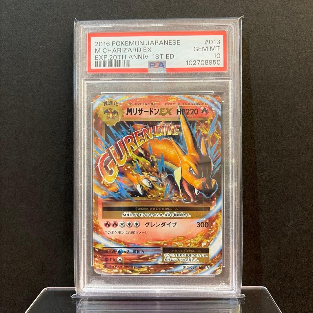 【PSA10】MリザードンEX RR CP6 20th 013/087