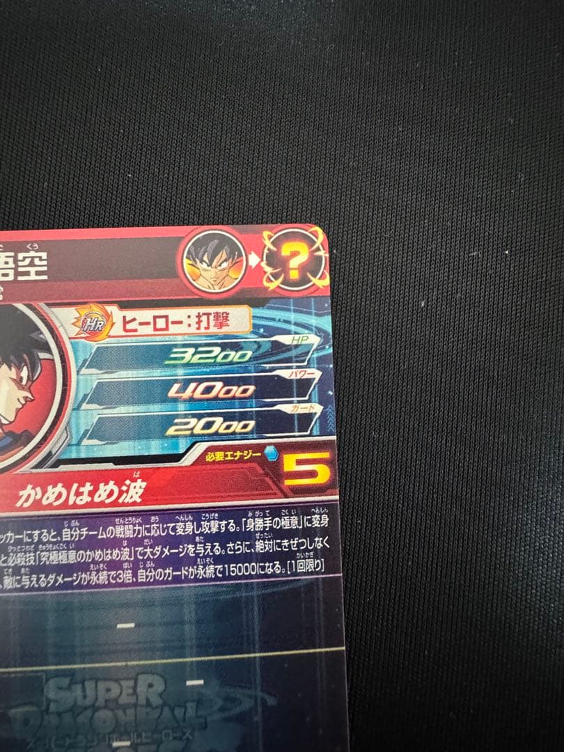 UM8-SEC 孫悟空　クライマックスチェンジ