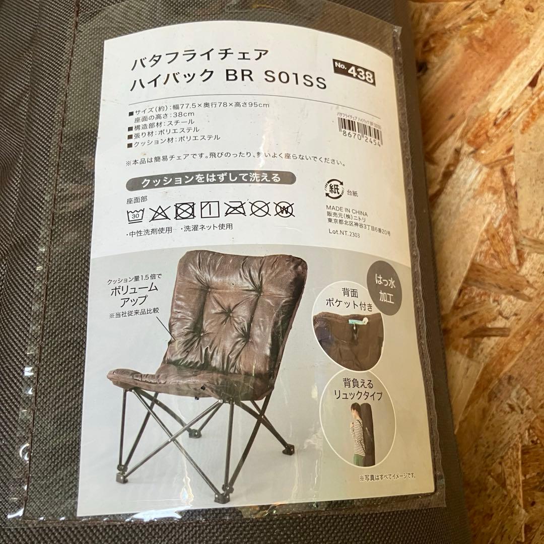 A2D78■NITORI ニトリ バタフライチェア ハイバック BR S01SS