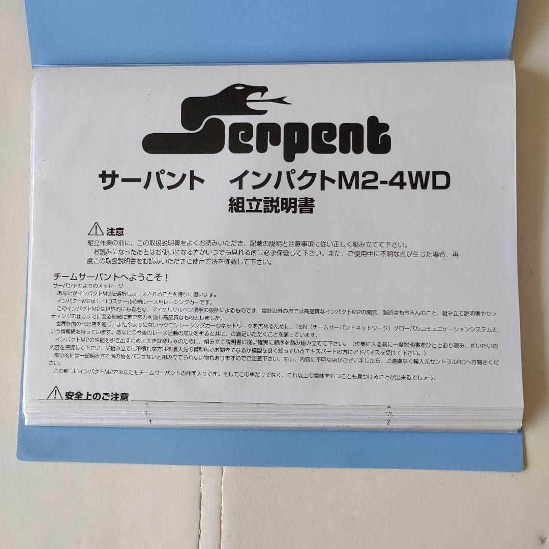 サーパント　インパクトM2、エンジンマフラー付き