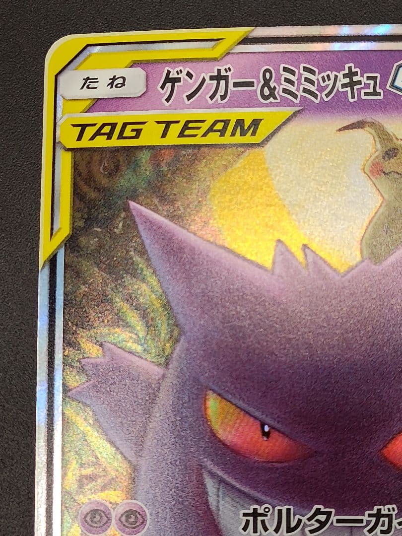 ゲンガー&ミミッキュGX RR [SM9 038/095