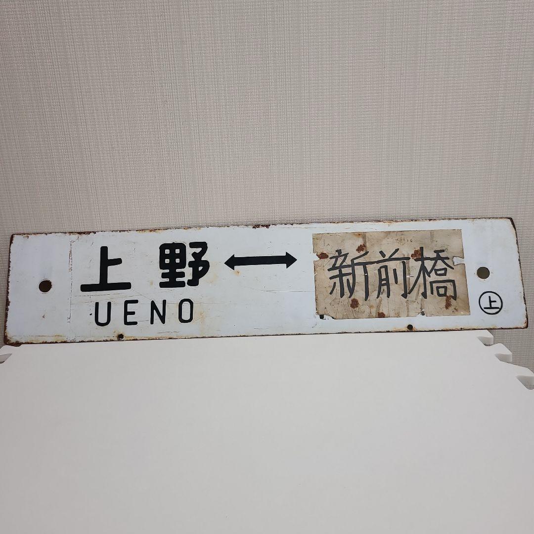 行先板　ホーロー行先板　上野⇔長野原　上野⇔新前橋