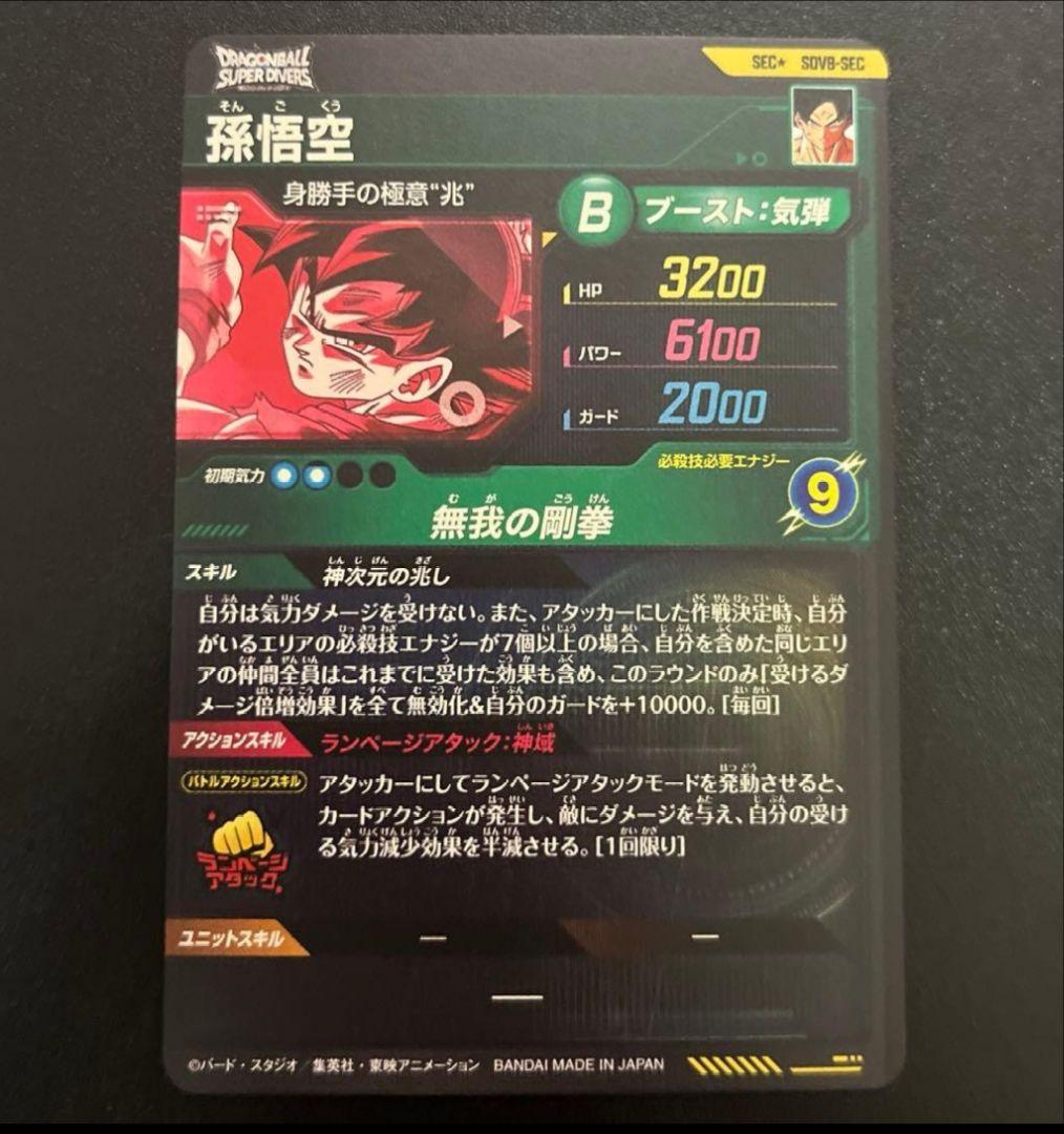 ドラゴンボールスーパーダイバーズ SDV8-SEC 孫悟空 パラレル SEC