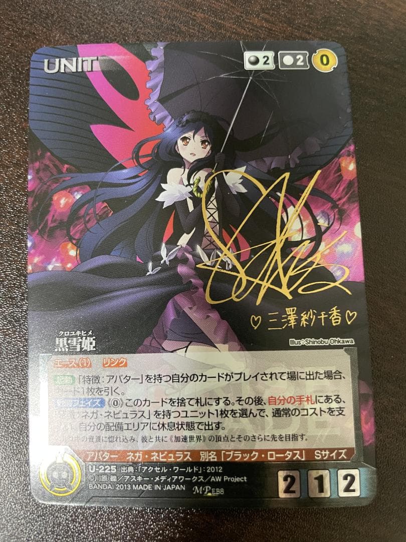 クルセイド　黒雪姫 MP サイン 三澤紗千香 アクセルワールド