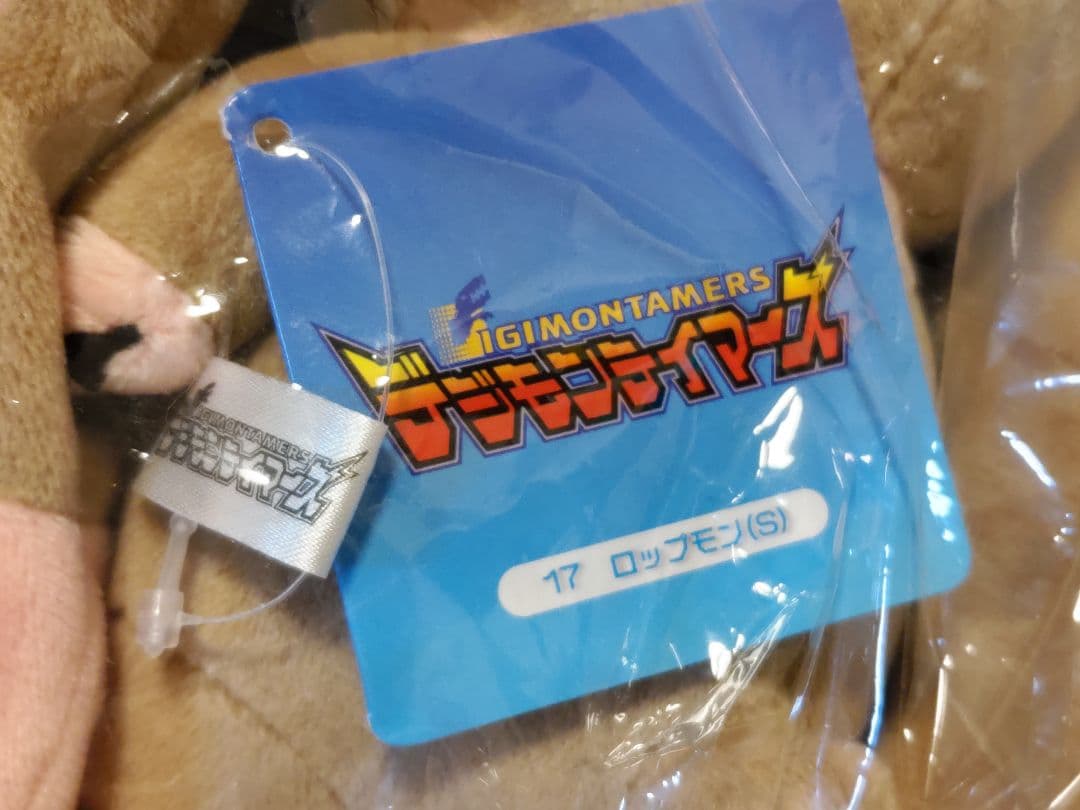 デジモンテイマーズ テリアモン ロップモン ぬいぐるみS 三英貿易