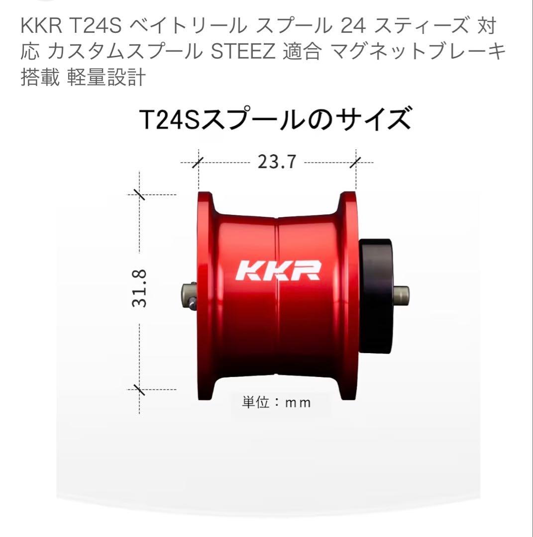 【24スティーズSVTW】KKR T24S ベイトリールスプール