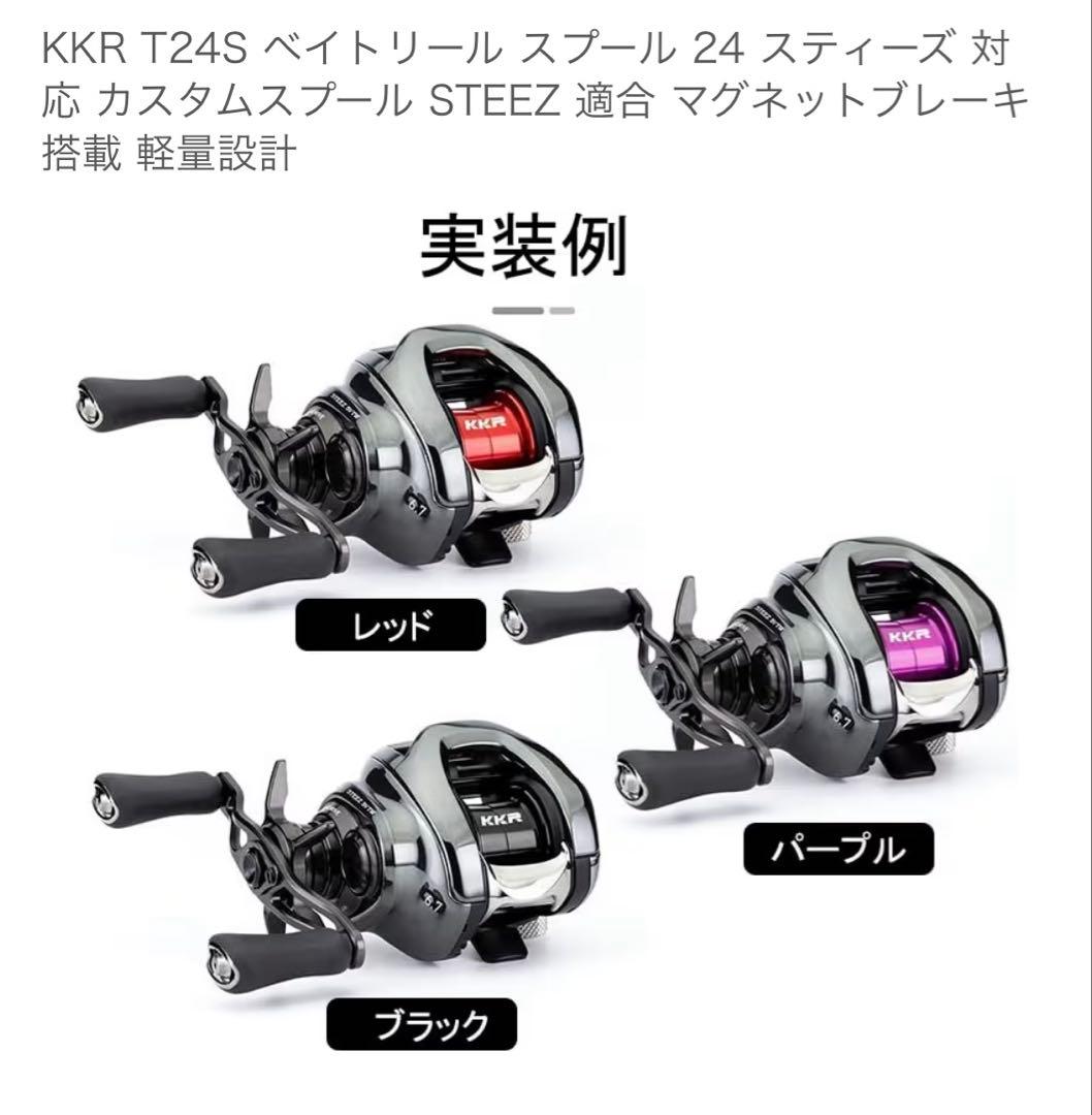 【24スティーズSVTW】KKR T24S ベイトリールスプール