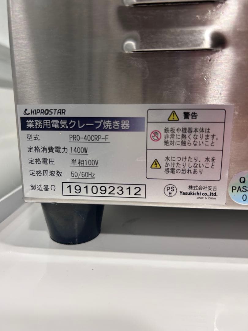 ※こちら専用です業務用電気クレープ焼き器 PRO-40CRP-F