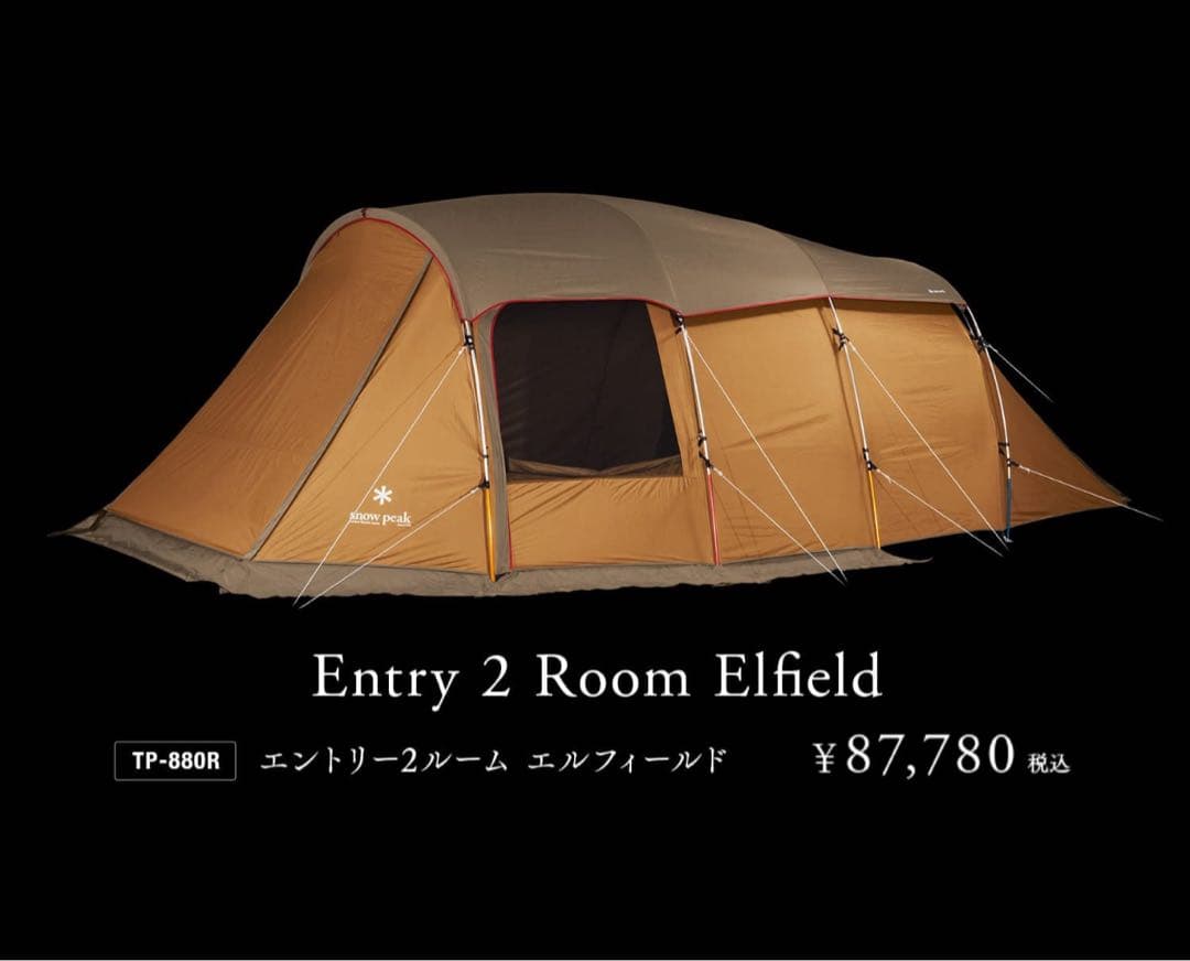 スノーピーク エントリー2ルーム エルフィールド