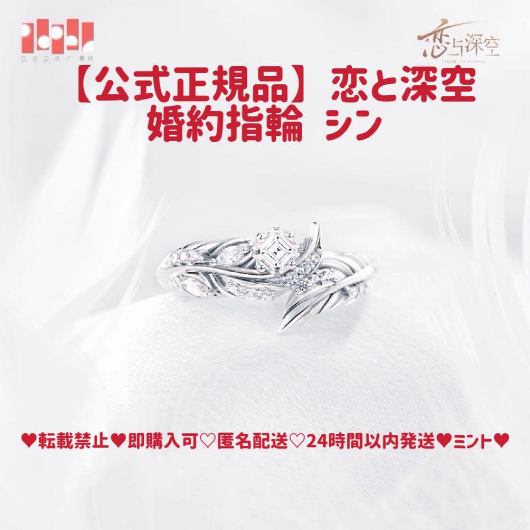 【公式正規品】恋と深空 シン 婚約 指輪 致朝暮与久长 致朝暮与久長 灵羽相契