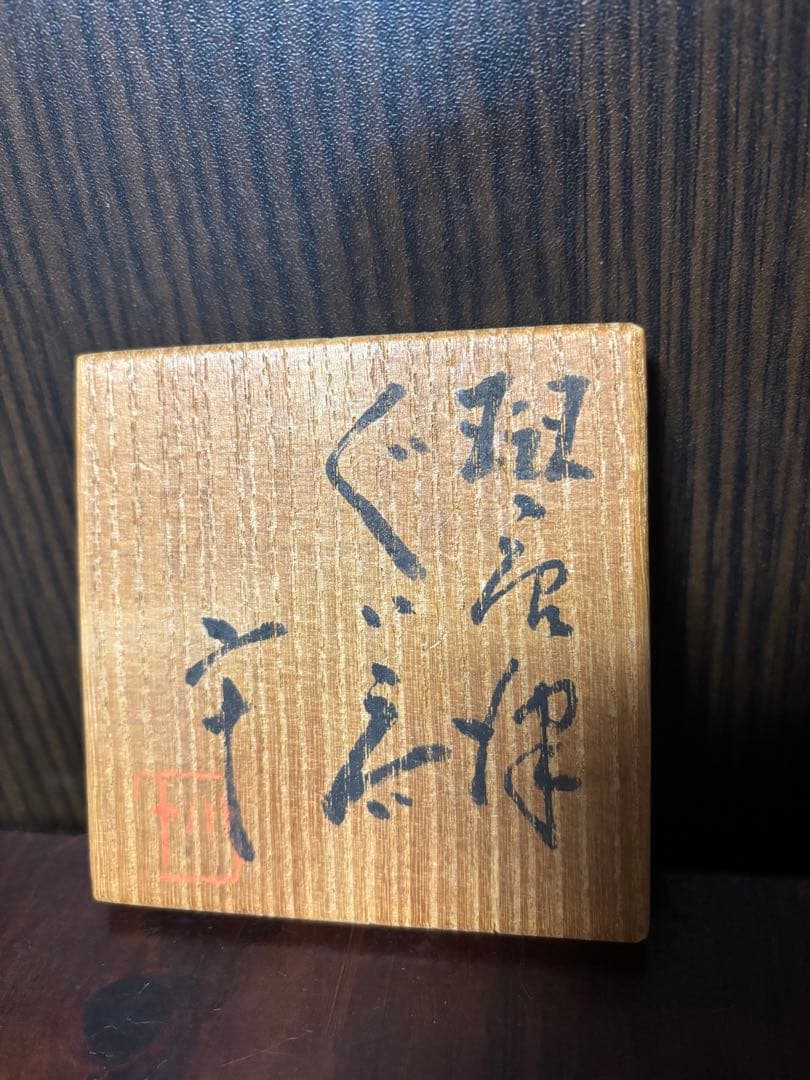 西岡小十　斑　唐津ぐい呑み