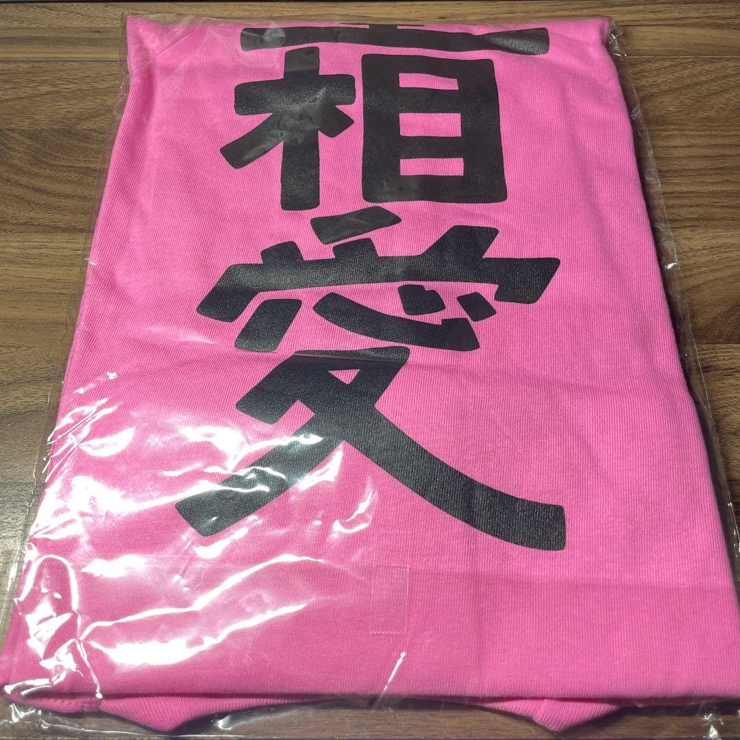 【未開封】道重さゆみ 道重相愛 最幸道重 Tシャツ XLサイズ