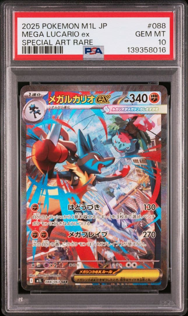 連番　PSA10 メガルカリオex SAR 088/063 M1L メガブレイブ