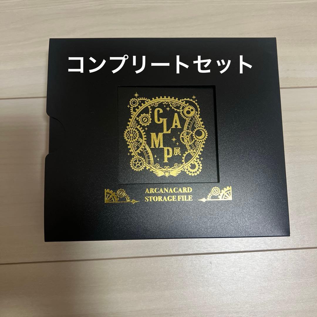 CLAMP展 アルカナカード コンプリート 収納ファイル