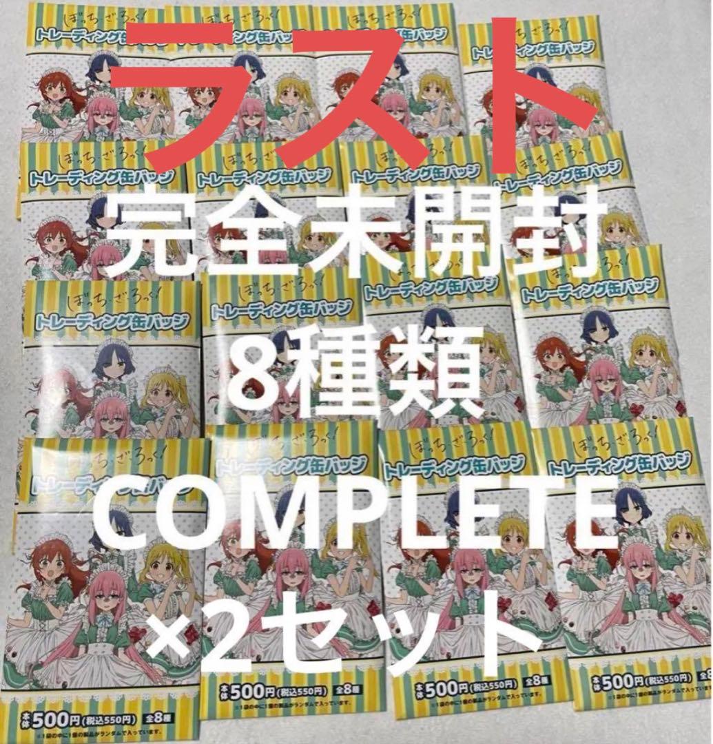ラストセット ぼっちざろっく ファミマ限定 缶バッジ 全8種コンプ 16袋