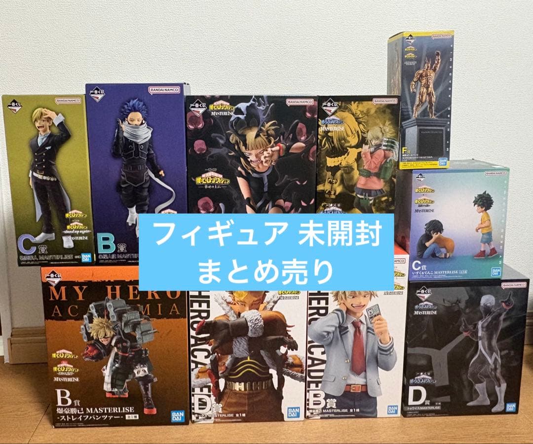 一番くじ ヒロアカ 僕のヒーローアカデミア フィギュア まとめ売り