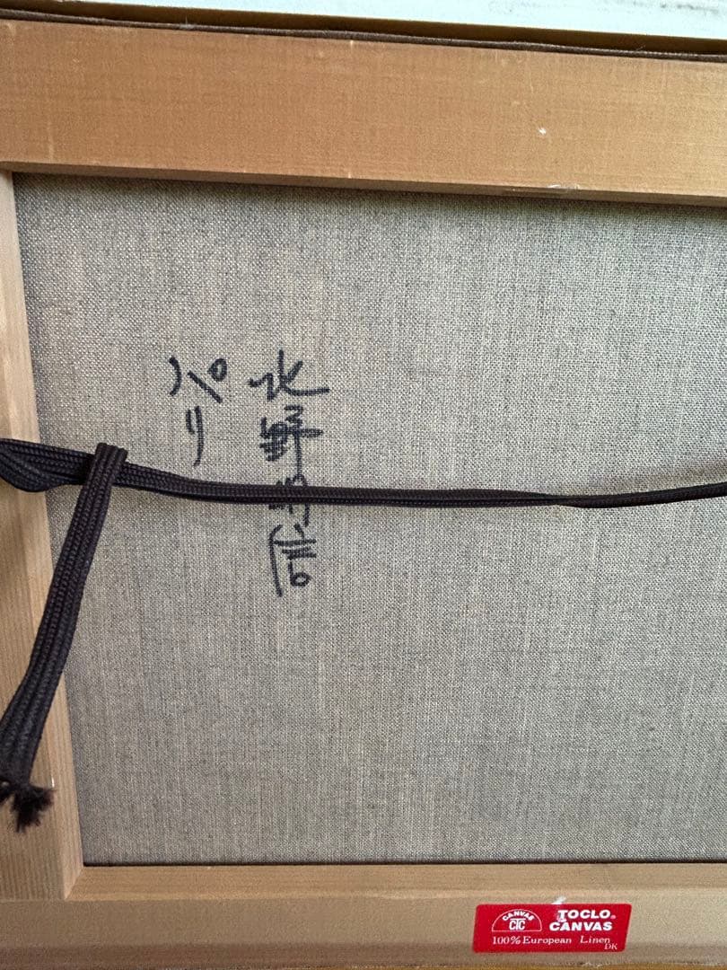 北野明信　油彩　「パリ」　６号　額装