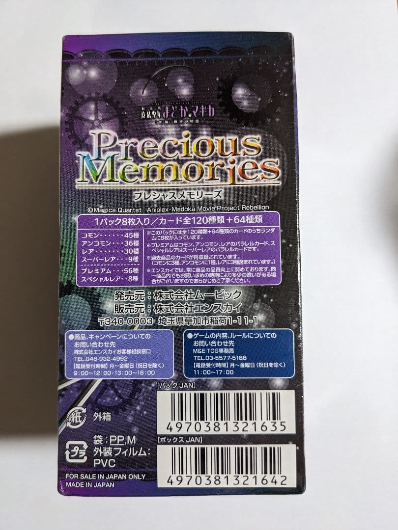 プレシャスメモリーズ　まどかマギカ　1ボックス　未開封