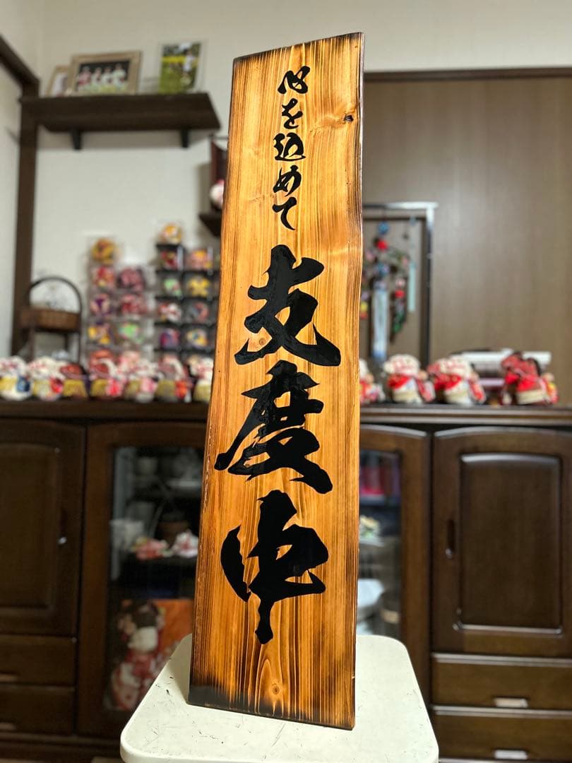 木製看板　天然木　商い中