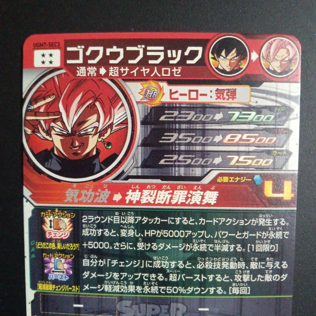 【SEC】UGM7-SEC3 ゴクウブラック　スーパードラゴンボールヒーローズ