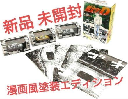 京商 1/64 イニシャルD 漫画風塗装エディション 3台セット 完成品