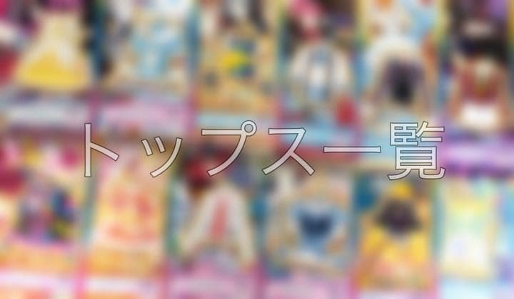 プリチャン☆トップス一覧