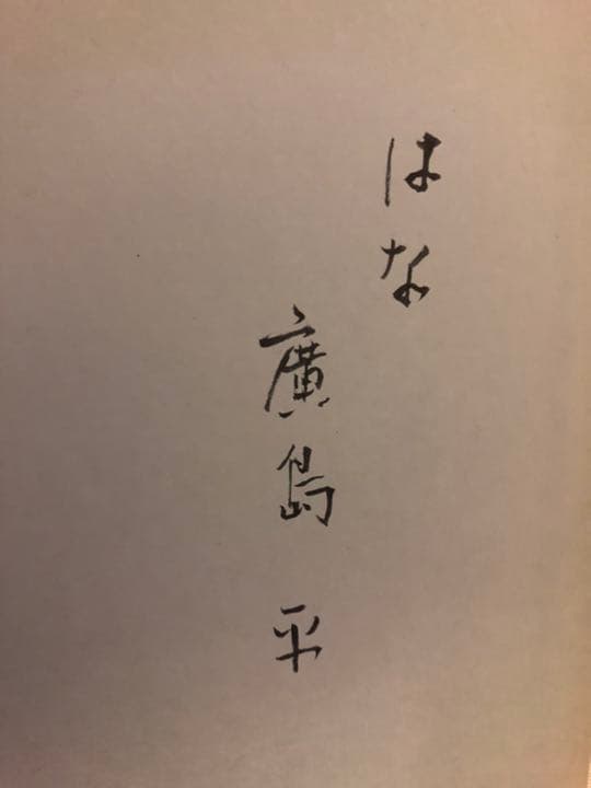 廣島平 『はな』サイン有　大作